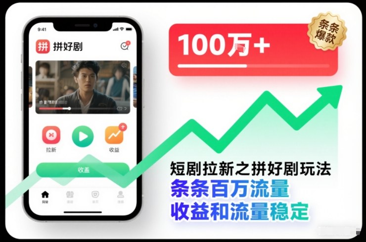 短剧拉新之拼好剧玩法，条条百万流量，收益和流量稳定-橡木仓
