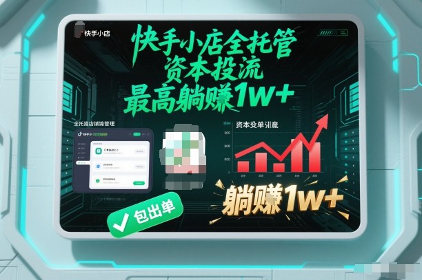 【快手小店全托管】资本投流，包出单，最高躺賺1w+【揭秘】-橡木仓