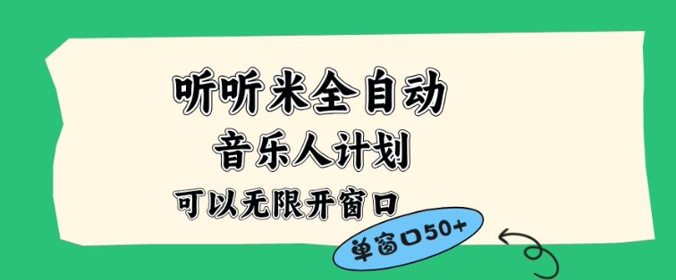 听听米全自动音乐人计划,一个白名单可以多开账号,矩阵操作,无需人工,到窗口50+【揭秘】-橡木仓