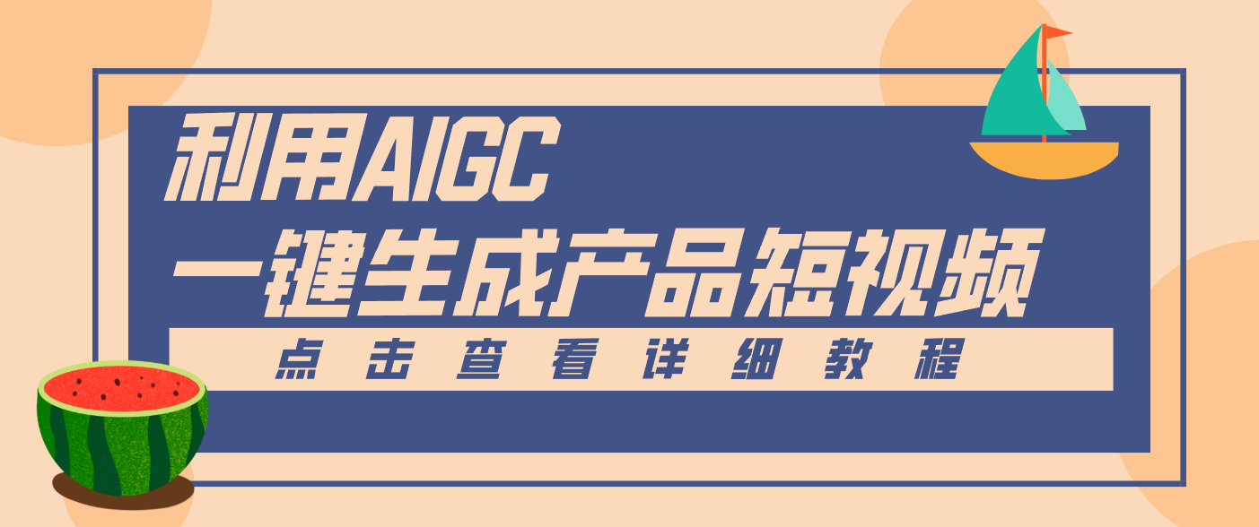 一键生成【电商产品短视频】2.0新玩法，零门槛轻松做原创，月入万元-橡木仓