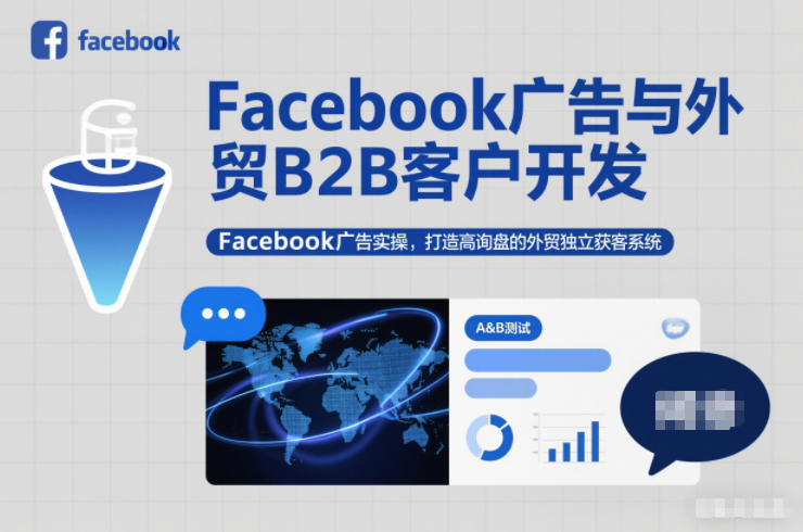 Facebook广告与外贸B2B客户开发，Facebook广告实操，打造高询盘的外贸独立获客系统-橡木仓