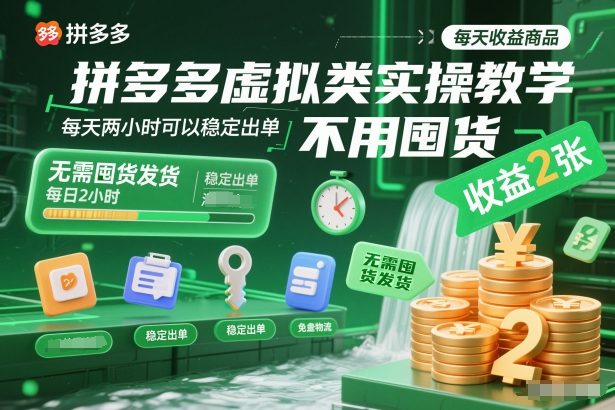 拼多多虚拟类实操教学，不用囤货、不用发货，每天两小时可以稳定出单，每天收益2张-橡木仓