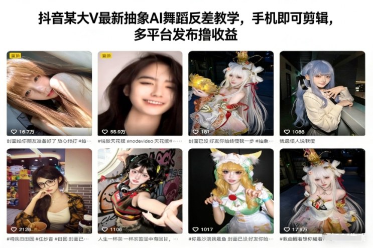 抖音某大V最新抽象AI舞蹈反差教学，手机即可剪辑，多平台发布撸收益-橡木仓