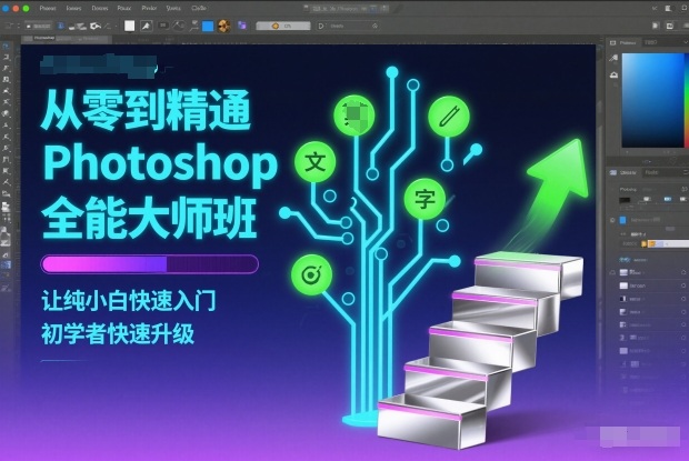 从零到精通Photoshop全能大师班,让纯小白快速入门,初学者快速升级-橡木仓