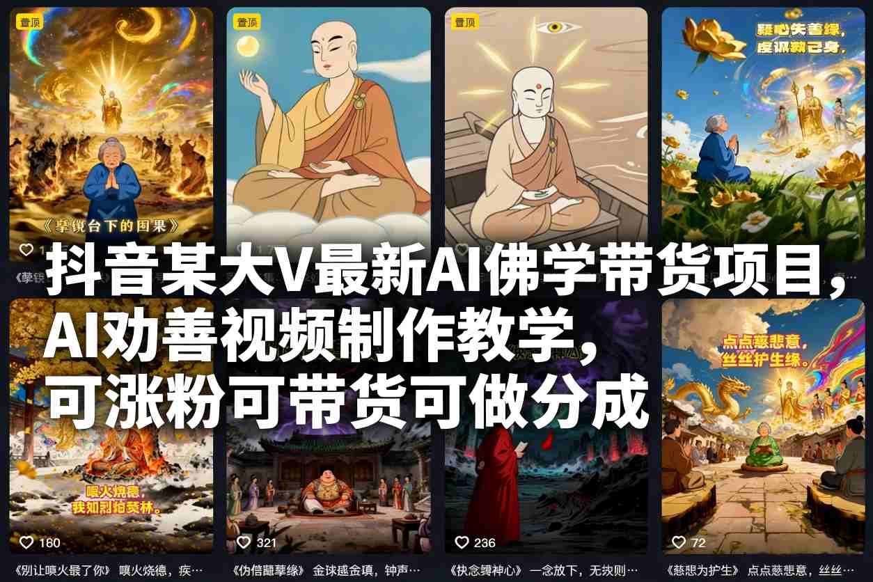 抖音某大V最新AI佛学带货项目，AI劝善视频制作教学，可涨粉可带货可做分成-橡木仓