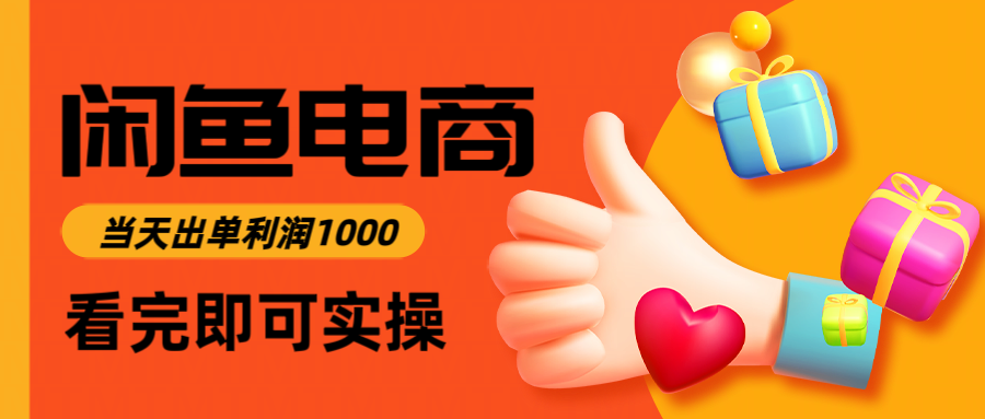 闲鱼高利润电商，当天上架当天出单，一单利润300-橡木仓