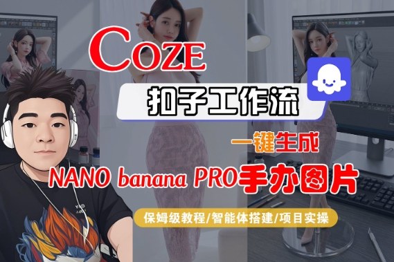 Coze扣子智能体工作流一键生成“nano_banana2-手办图片”,全流程保姆级教学-橡木仓