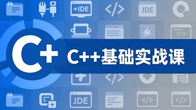 C++零基础实战课,夯实C语言基础、贯穿游戏项目、掌握开发思维,学成可挑战月薪15K+岗位-橡木仓