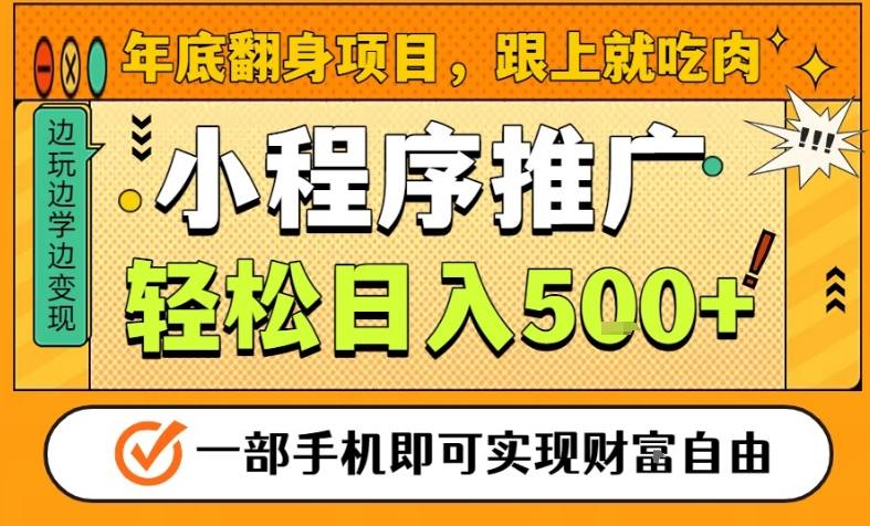 年底翻身项目,一部手机保底日入5张+,安心过个肥年,真正的风口项目【揭秘】-橡木仓