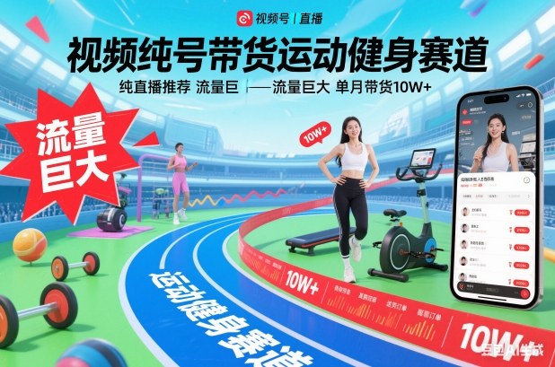 视频号带货运动健身赛道,纯直播推荐,流量巨大,单月带货10W+-橡木仓