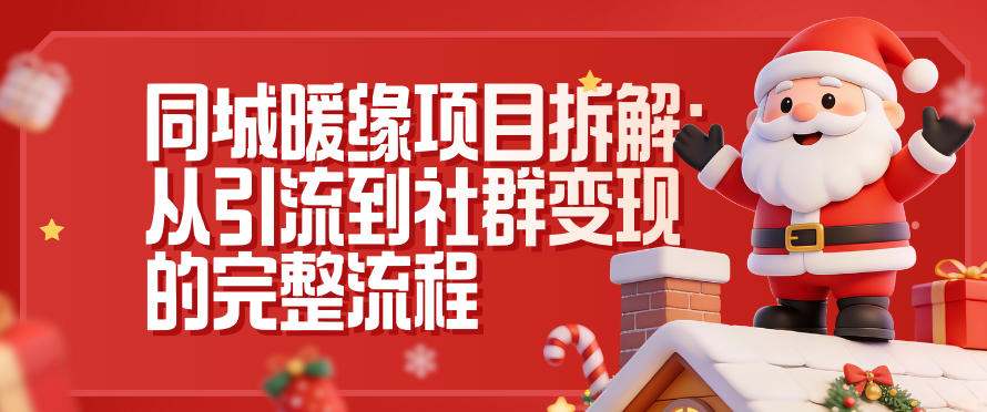 同城暖缘项目拆解:从引流到社群变现的完整流程-橡木仓