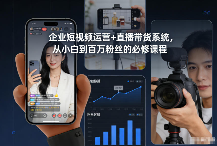 企业短视频运营+直播带货系统,从小白到百万粉丝的必修课程-橡木仓