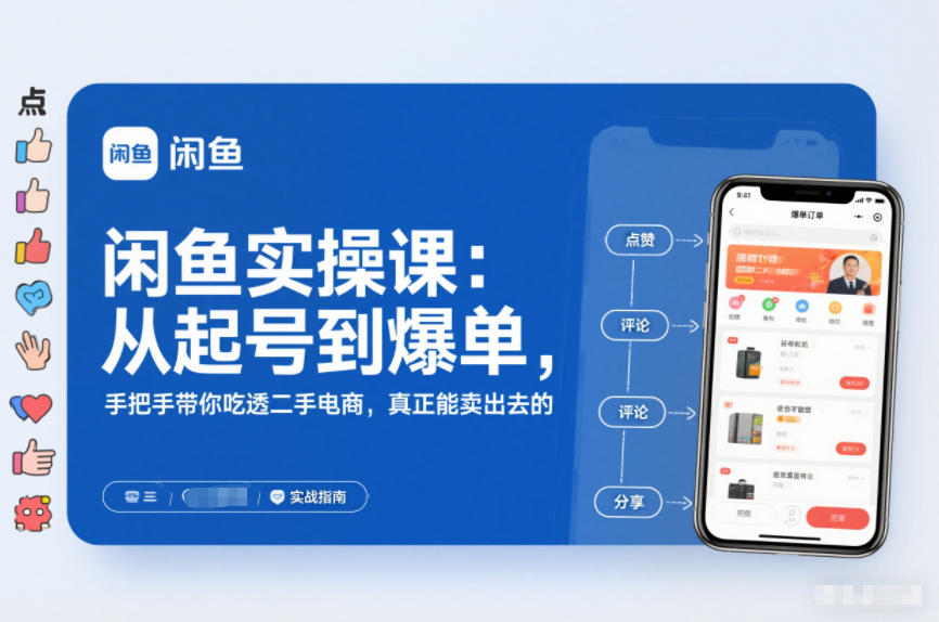 闲鱼实操课:从起号到爆单,手把手带你吃透二手电商,真正能卖出去的实战指南-橡木仓