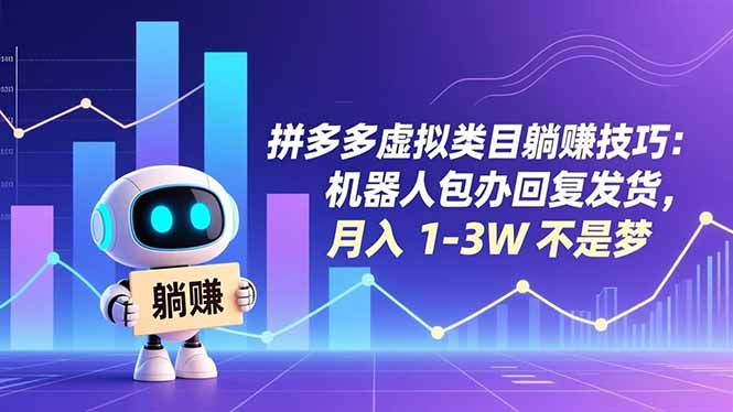 拼多多虚拟类目躺赚技巧:机器人包办回复发货,月入 1-3W 不是梦-橡木仓