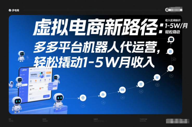 虚拟电商新路径:多多平台机器人代运营,轻松撬动1-5W月收入【揭秘】-橡木仓