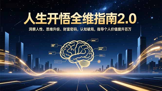 人生开悟全维指南2.0：洞察人性、思维升级、财富密码，认知破局，指导个人价值提升百万-橡木仓