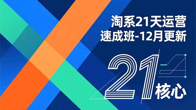 淘系21天运营速成班-12月更新，能够快速复制落地，系统掌握淘系盈利运营的核心技能-橡木仓