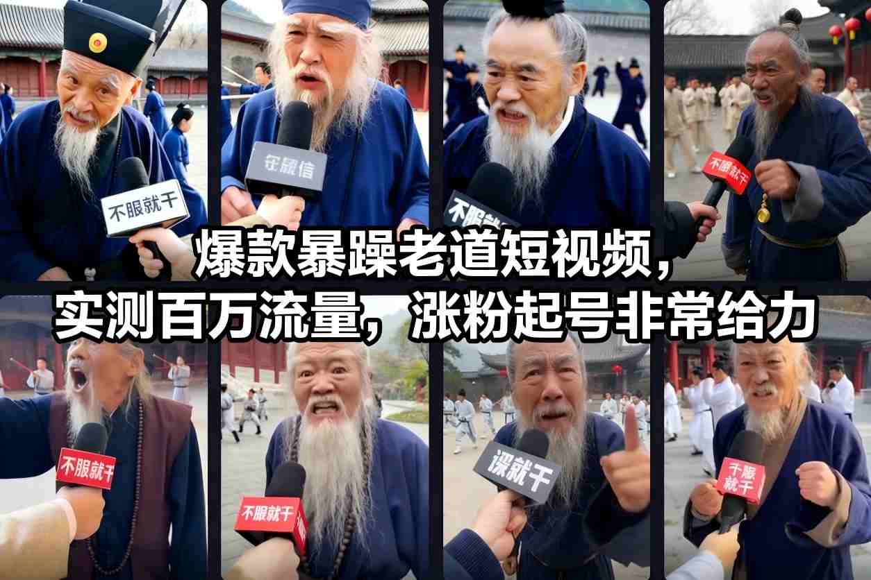 爆款暴躁老道短视频，实测百万流量，涨粉起号非常给力-橡木仓