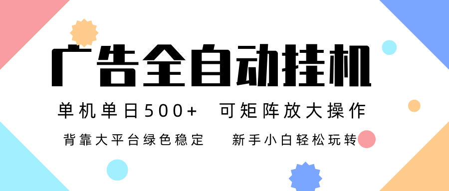 广告联盟全自动挂机 稳定运行两年之久，单机单日收益500+新手小白轻松玩转-橡木仓