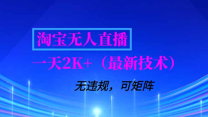 淘宝无人直播【最新技术】，独家方法，一天搞2K+，无违规封号，支持矩阵操作，长期稳定-橡木仓
