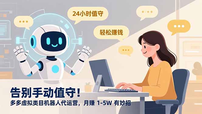 告别手动值守!多多虚拟类目机器人代运营,月赚 1-5W 有妙招-橡木仓