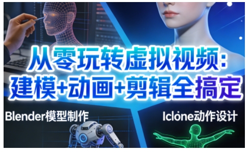 从零玩转虚拟视频：建模+动画+剪辑全搞定，轻松创作出专业级的虚拟视频内容-橡木仓