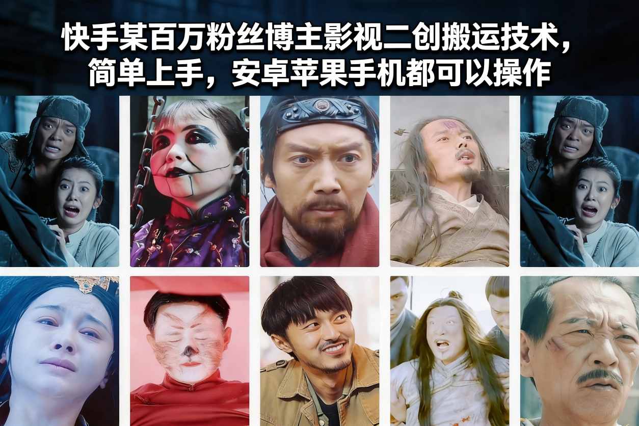 快手某百万粉丝博主影视二创搬运技术，简单上手，安卓苹果手机都可以操作-橡木仓