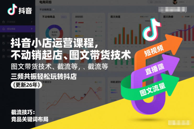 抖音小店运营课程,不动销起店、图文带货技术、截流等,三频共振轻松玩转抖店(更新26年)-橡木仓