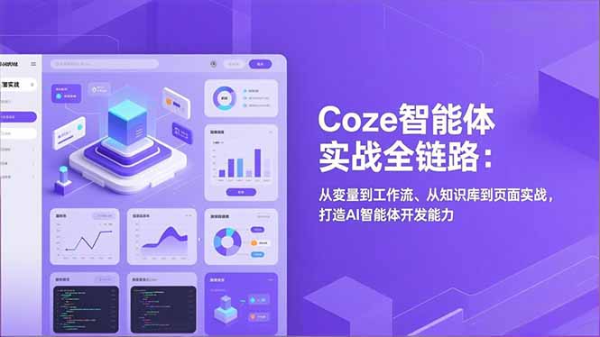Coze智能体实战全链路：从变量到工作流、从知识库到页面实战，打造AI智能体开发能力-橡木仓