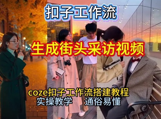 【一键生成街头采访视频工作流】2026保姆级教程来咯！Coze工作流一键搭，街头采访视频直接出片！-橡木仓