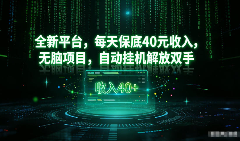 最新看广平台，每天保底30-4米，无脑项目，自动挂G解放双手【揭秘】-橡木仓