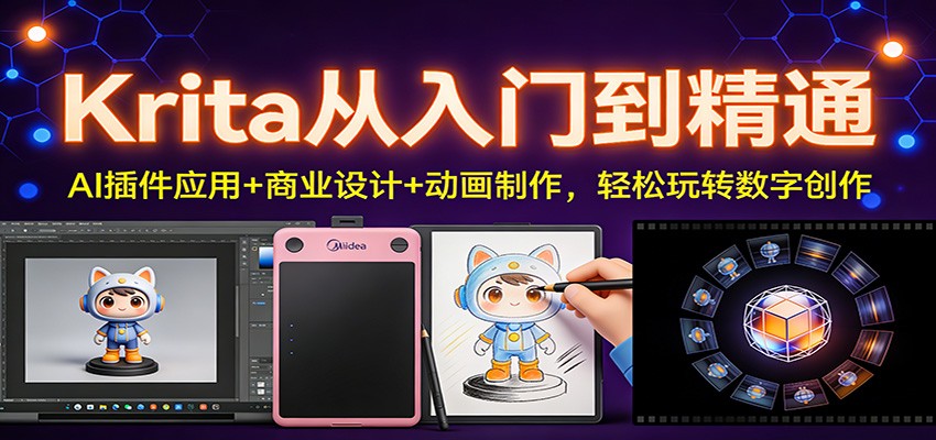 Krita从入门到精通：AI插件应用+商业设计+动画制作，轻松玩转数字创作-橡木仓