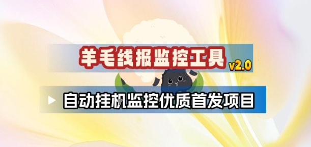 羊毛线报监控_2.0版本，薅羊毛人手一套，自动监控优质首发项目-橡木仓