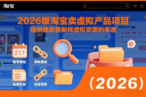 2026版淘宝卖虚拟产品项目，提供独家最新找虚拟货源的渠道-橡木仓