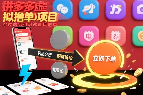 拼多多虚拟撸单项目，跳过选品和测试直接撸单-橡木仓