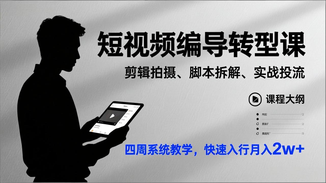 短视频编导转型课,剪辑拍摄、脚本拆解、实战投流,四周系统教学,快速入行月入2w+-橡木仓