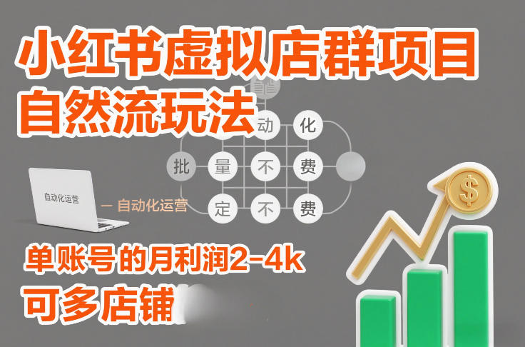 小红书虚拟店群项目,自然流玩法,批量自动化,稳定不费号,单账号的月利润2-4k,可多店矩阵-橡木仓