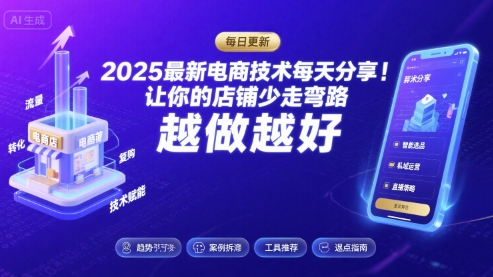 2025最新电商技术每天分享,让你的店铺少走弯路,越做越好(更新26年01月)-橡木仓