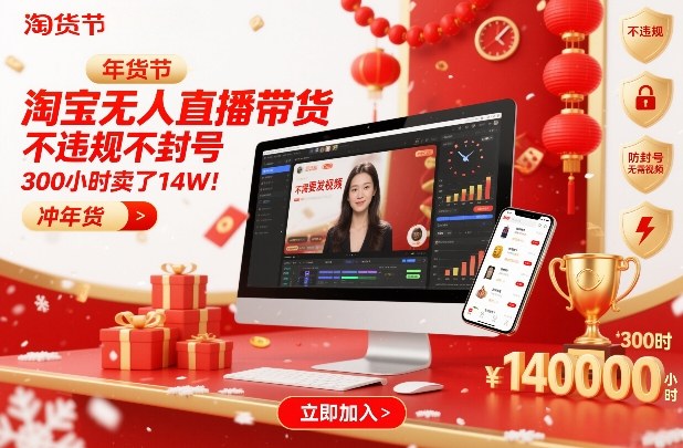 淘宝无人直播带货,不违规不封号,不需要发视频,300小时卖了14W!冲年货节【揭秘】-橡木仓