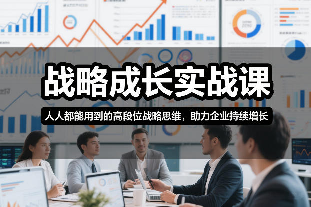战略成长实战课，人人都能用到的高段位战略思维，助力企业持续增长-橡木仓