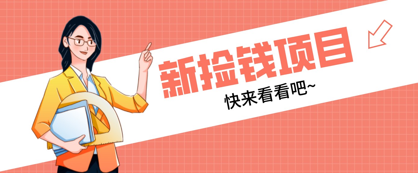 网易新出 “捡钱项目”！拉新1人赚4元，新手日入200+，3个实操方法直接抄-橡木仓