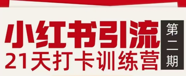 小红书引流21天打卡训练营第二期，助你快速打通小红书私域引流打粉-橡木仓