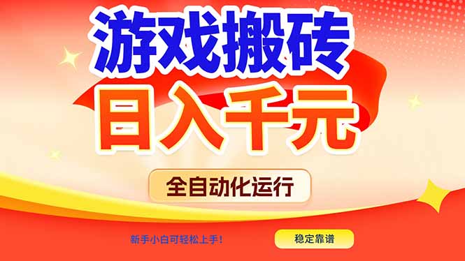 游戏搬砖全自动化运行，日入1000+，新手小白可轻松上手！-橡木仓