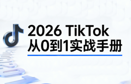 2026TikTok从0到1(3天直播课)-橡木仓