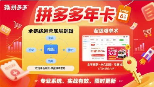 拼多多年卡，拼多多全链路运营底层逻辑，超级爆单术【更新26年1月】-橡木仓