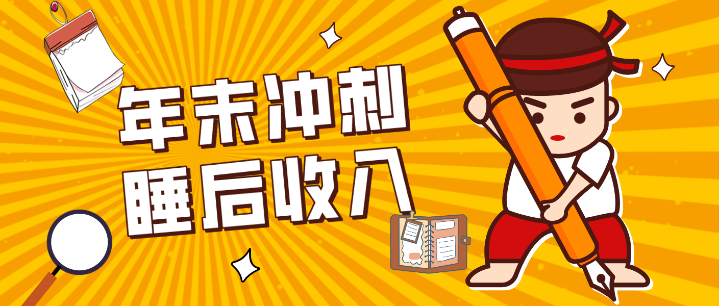 零门槛！普通人年底比做项目，碎片时间轻松赚 “睡后收入”月收益3500+-橡木仓