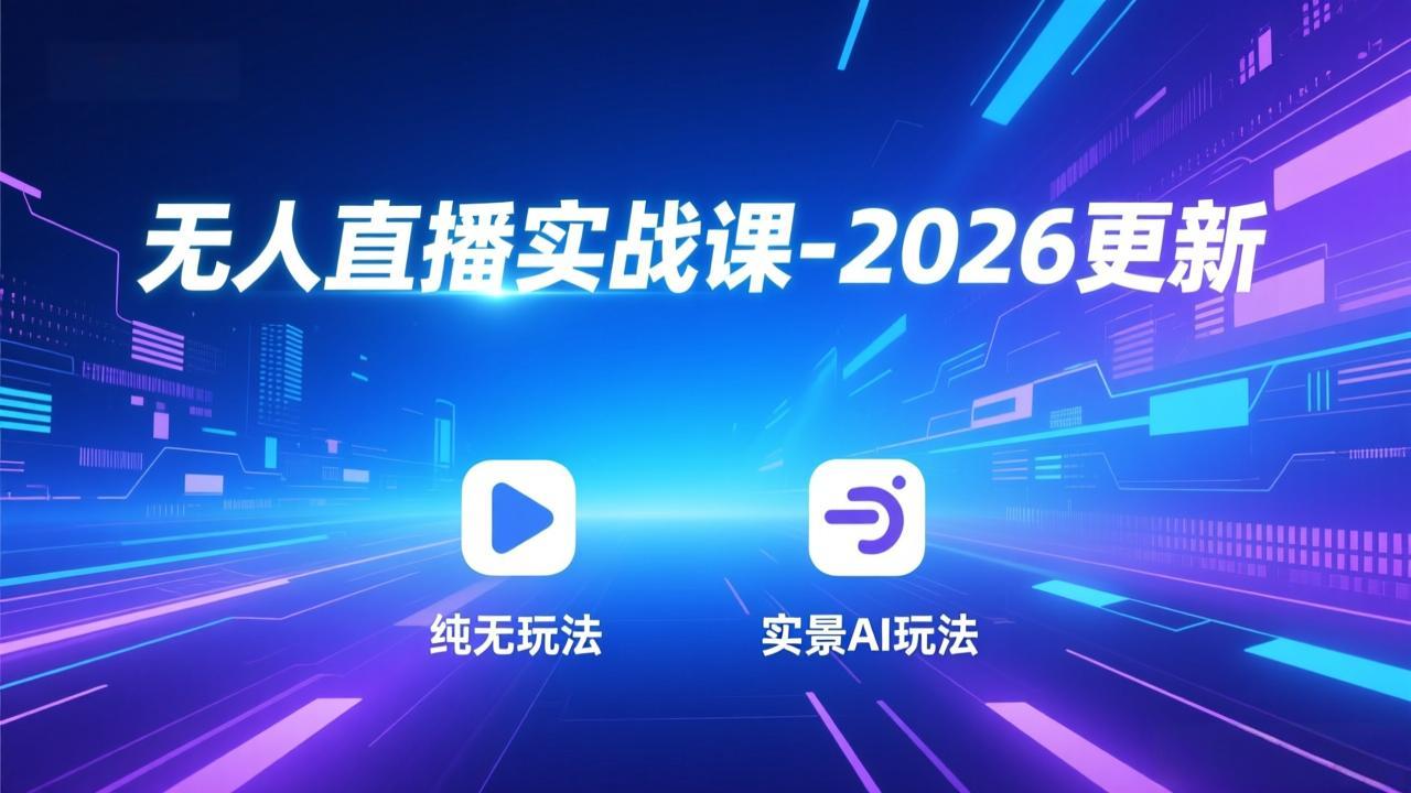 无人直播实战课-2026更新：纯无玩法、实景AI、真人玩法、绿幕玩法、真转无玩法、麒麟臂摇手等-橡木仓