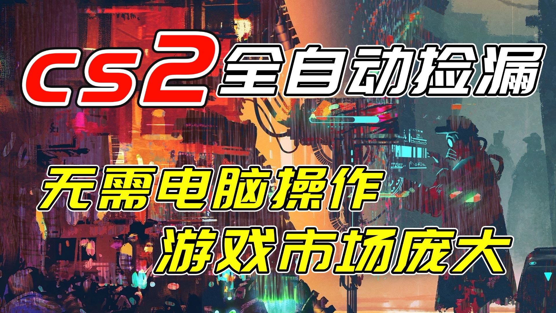 开年王炸CSGO挂机项目，单日捡漏1000+，无需电脑操作，无需进入游戏，支持任何验证-橡木仓
