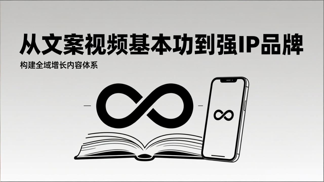 2026内容获客系统课：从文案视频基本功到强IP品牌，构建全域增长内容体系-橡木仓