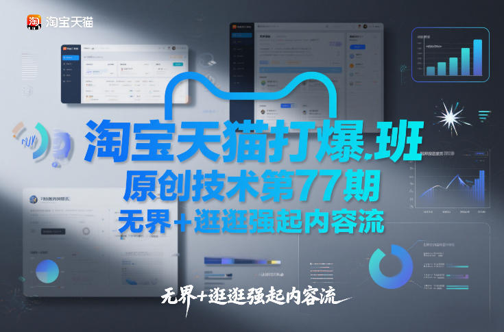 淘宝天猫打爆班原创技术第77期，无界+逛逛强起内容流-橡木仓